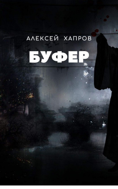 Слушайте бесплатные аудиокниги на русском языке | Audiobukva.ru Хапров Алексей - Буфер