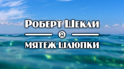 Слушайте бесплатные аудиокниги на русском языке | Audiobukva.ru Шекли Роберт - Мятеж шлюпки Слушайте бесплатные аудиокниги на русском языке | Audiobukva.ru Шекли Роберт - Мятеж шлюпки