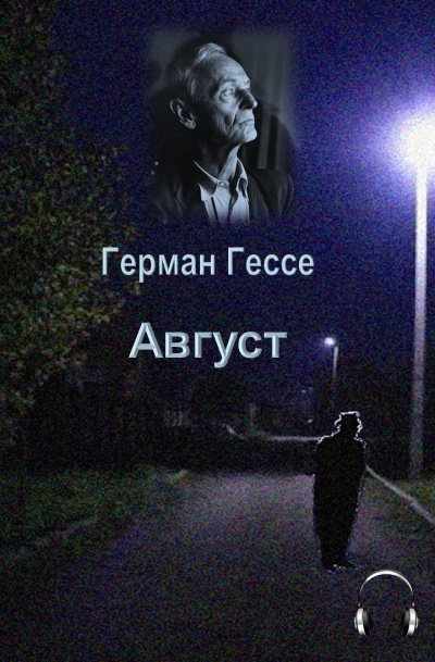 Слушайте бесплатные аудиокниги на русском языке | Audiobukva.ru Гессе Герман - Август Слушайте бесплатные аудиокниги на русском языке | Audiobukva.ru Гессе Герман - Август
