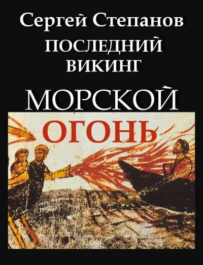 Слушайте бесплатные аудиокниги на русском языке | Audiobukva.ru Степанов Сергей - Последний викинг. Морской огонь. Слушайте бесплатные аудиокниги на русском языке | Audiobukva.ru Степанов Сергей - Последний викинг. Морской огонь.