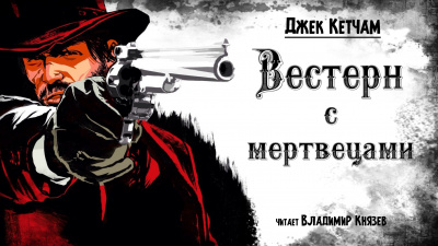 Слушайте бесплатные аудиокниги на русском языке | Audiobukva.ru Кетчам Джек - Вестерн с мертвецами Слушайте бесплатные аудиокниги на русском языке | Audiobukva.ru Кетчам Джек - Вестерн с мертвецами