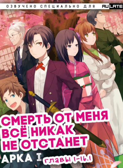 Слушайте бесплатные аудиокниги на русском языке | Audiobukva.ru Izumi-sensei - Смерть от меня всё никак не отстанет - Арка 1 - Главы 1-16 (Ч1)