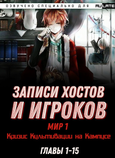 Слушайте бесплатные аудиокниги на русском языке | Audiobukva.ru Hen Shi Jiao Qing - Записи Хостов и Игроков - Мир 1 (Кризис Культивации на Кампусе). Главы 1-15