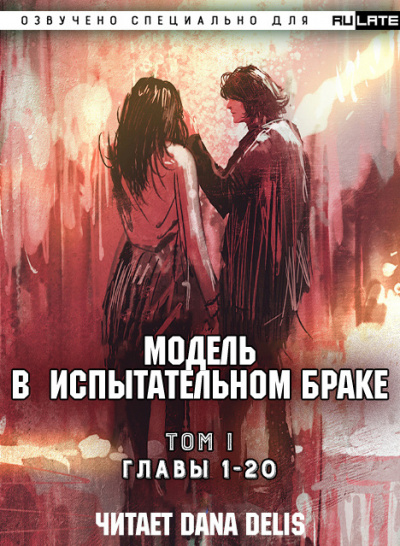Аудиокнига Бай Сян Ми - Модель в испытательном браке - Том 1. Главы 1-20