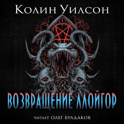 Слушайте бесплатные аудиокниги на русском языке | Audiobukva.ru Уилсон Колин - Возвращение ллойгор Слушайте бесплатные аудиокниги на русском языке | Audiobukva.ru Уилсон Колин - Возвращение ллойгор