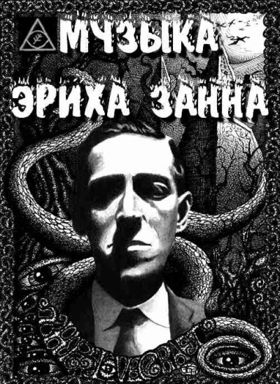 Слушайте бесплатные аудиокниги на русском языке | Audiobukva.ru Лавкрафт Говард - Музыка Эриха Занна Слушайте бесплатные аудиокниги на русском языке | Audiobukva.ru Лавкрафт Говард - Музыка Эриха Занна