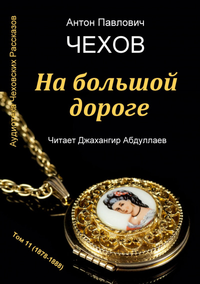 Слушайте бесплатные аудиокниги на русском языке | Audiobukva.ru Чехов Антон - На большой дороге Слушайте бесплатные аудиокниги на русском языке | Audiobukva.ru Чехов Антон - На большой дороге