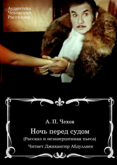 Слушайте бесплатные аудиокниги на русском языке | Audiobukva.ru Чехов Антон - Ночь перед судом Слушайте бесплатные аудиокниги на русском языке | Audiobukva.ru Чехов Антон - Ночь перед судом