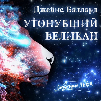 Слушайте бесплатные аудиокниги на русском языке | Audiobukva.ru Баллард Джеймс - Утонувший великан Слушайте бесплатные аудиокниги на русском языке | Audiobukva.ru Баллард Джеймс - Утонувший великан