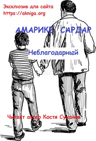 Слушайте бесплатные аудиокниги на русском языке | Audiobukva.ru Амарике Сардар - Неблагодарный Слушайте бесплатные аудиокниги на русском языке | Audiobukva.ru Амарике Сардар - Неблагодарный