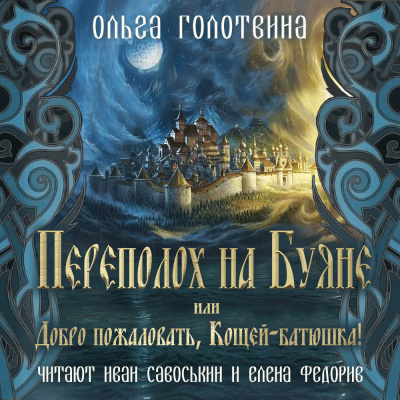 Слушайте бесплатные аудиокниги на русском языке | Audiobukva.ru | Голотвина Ольга - Переполох на Буяне, или Добро пожаловать, Кощей-батюшка