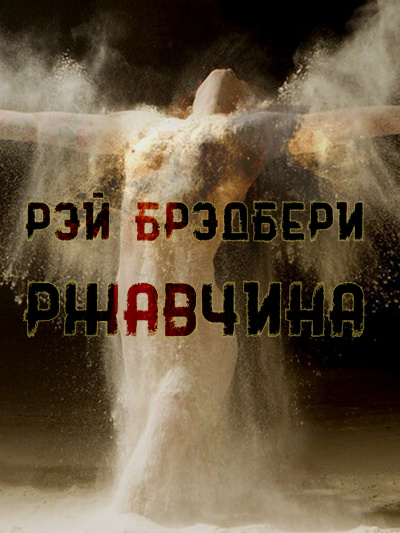 Слушайте бесплатные аудиокниги на русском языке | Audiobukva.ru Брэдбери Рэй - Ржавчина Слушайте бесплатные аудиокниги на русском языке | Audiobukva.ru Брэдбери Рэй - Ржавчина