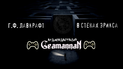 Слушайте бесплатные аудиокниги на русском языке | Audiobukva.ru Лавкрафт Говард - В стенах Эрикса Слушайте бесплатные аудиокниги на русском языке | Audiobukva.ru Лавкрафт Говард - В стенах Эрикса