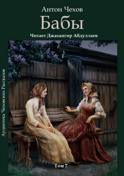 Слушайте бесплатные аудиокниги на русском языке | Audiobukva.ru Чехов Антон - Бабы