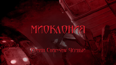 Слушайте бесплатные аудиокниги на русском языке | Audiobukva.ru Чёрный Роман - Миоклония Слушайте бесплатные аудиокниги на русском языке | Audiobukva.ru Чёрный Роман - Миоклония
