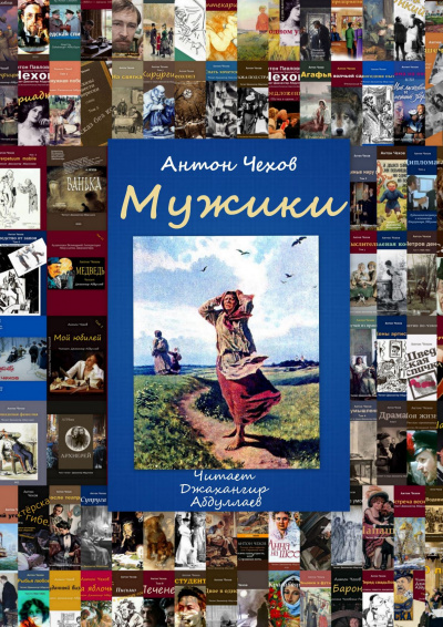 Слушайте бесплатные аудиокниги на русском языке | Audiobukva.ru Чехов Антон - Мужики