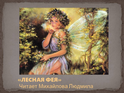 Слушайте бесплатные аудиокниги на русском языке | Audiobukva.ru Лесная фея Слушайте бесплатные аудиокниги на русском языке | Audiobukva.ru Лесная фея
