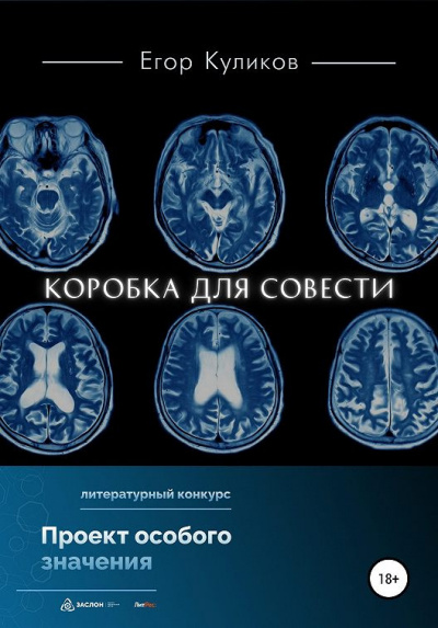 Слушайте бесплатные аудиокниги на русском языке | Audiobukva.ru Куликов Егор - Коробка для совести Слушайте бесплатные аудиокниги на русском языке | Audiobukva.ru Куликов Егор - Коробка для совести