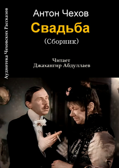 Слушайте бесплатные аудиокниги на русском языке | Audiobukva.ru Чехов Антон - Свадьба