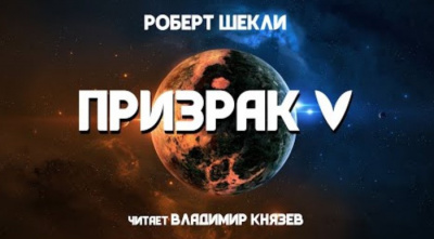 Слушайте бесплатные аудиокниги на русском языке | Audiobukva.ru Шекли Роберт - Призрак 5