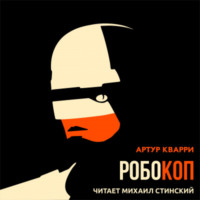Слушайте бесплатные аудиокниги на русском языке | Audiobukva.ru Кварри Артур - РобоКоп Слушайте бесплатные аудиокниги на русском языке | Audiobukva.ru Кварри Артур - РобоКоп