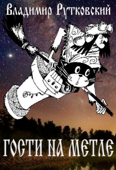 Слушайте бесплатные аудиокниги на русском языке | Audiobukva.ru Рутковский Владимир - Гости на метле