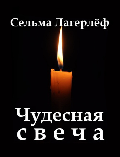 Слушайте бесплатные аудиокниги на русском языке | Audiobukva.ru Лагерлёф Сельма - Чудесная свеча
