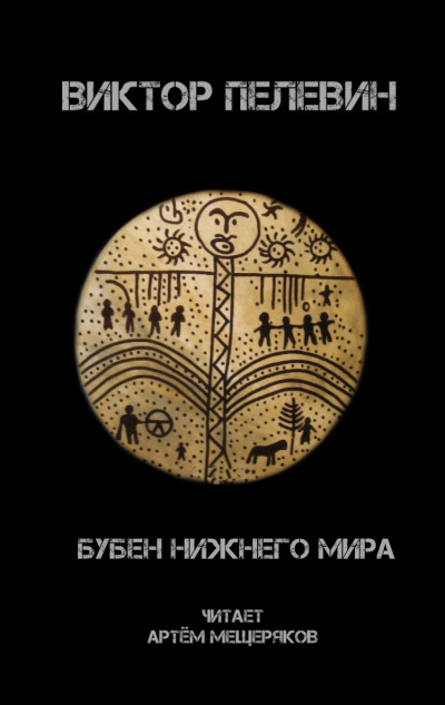 Слушайте бесплатные аудиокниги на русском языке | Audiobukva.ru Пелевин Виктор - Бубен нижнего мира