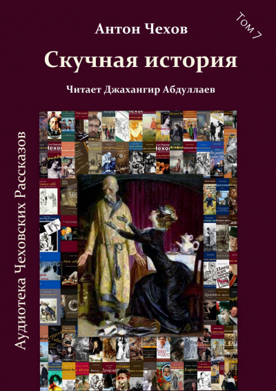 Слушайте бесплатные аудиокниги на русском языке | Audiobukva.ru Чехов Антон - Скучная история
