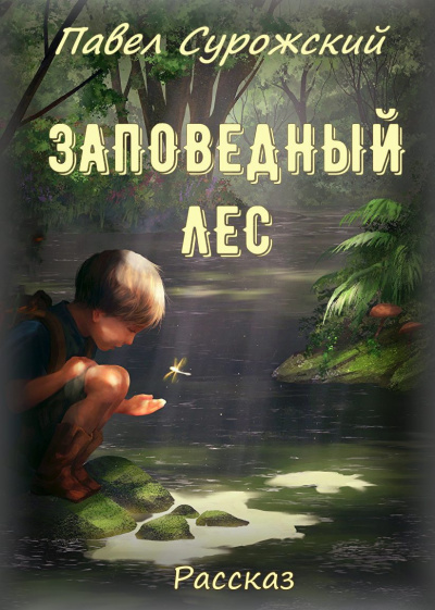 Слушайте бесплатные аудиокниги на русском языке | Audiobukva.ru Сурожский Павел - Заповедный лес