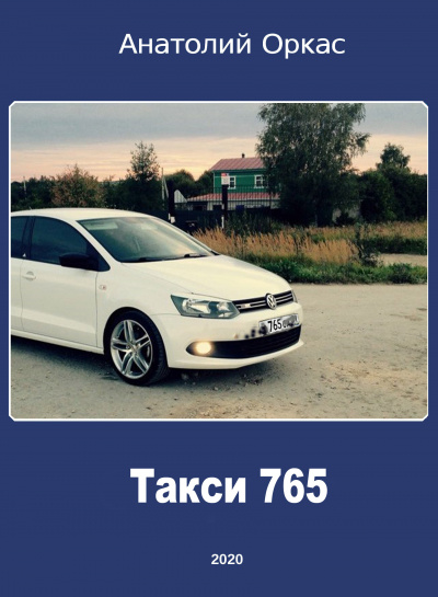 Слушайте бесплатные аудиокниги на русском языке | Audiobukva.ru Оркас Анатолий - Такси 765