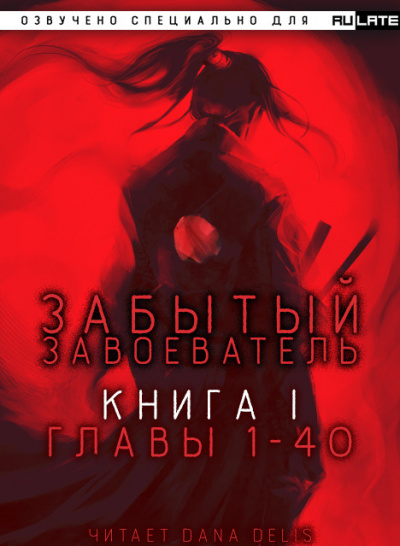 Слушайте бесплатные аудиокниги на русском языке | Audiobukva.ru Za1d3 - Забытый Завоеватель - Книга 1. Главы 1-40
