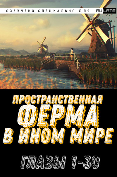 Слушайте бесплатные аудиокниги на русском языке | Audiobukva.ru Ming Yu - Пространственная ферма в ином мире - Главы 1-30 Слушайте бесплатные аудиокниги на русском языке | Audiobukva.ru Ming Yu - Пространственная ферма в ином мире - Главы 1-30