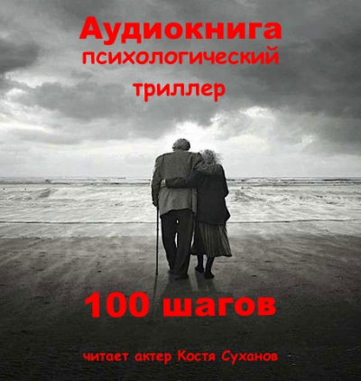 Слушайте бесплатные аудиокниги на русском языке | Audiobukva.ru Андрющенко Александр - 100 шагов