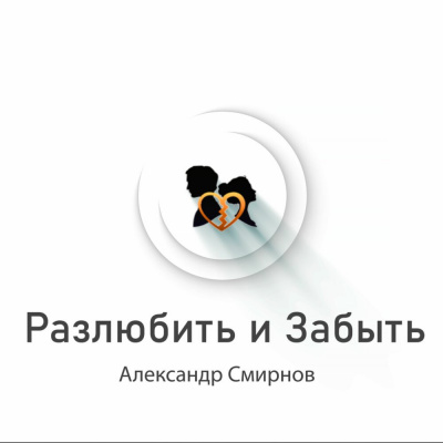 Слушайте бесплатные аудиокниги на русском языке | Audiobukva.ru Смирнов Александр - Разлюбить и забыть