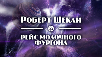 Слушайте бесплатные аудиокниги на русском языке | Audiobukva.ru Шекли Роберт - Рейс молочного фургона