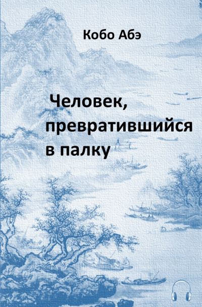 Слушайте бесплатные аудиокниги на русском языке | Audiobukva.ru Абэ Кобо - Человек, превратившийся в палку