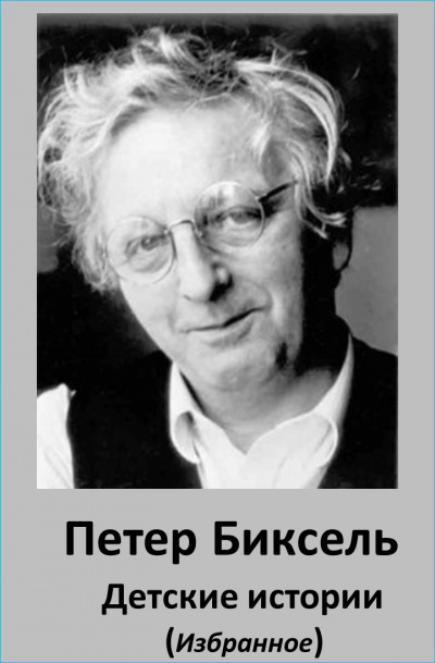 Слушайте бесплатные аудиокниги на русском языке | Audiobukva.ru Биксель Петер - Детские истории