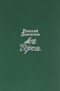 Аудиокнига Дементьев Николай - Мои дороги