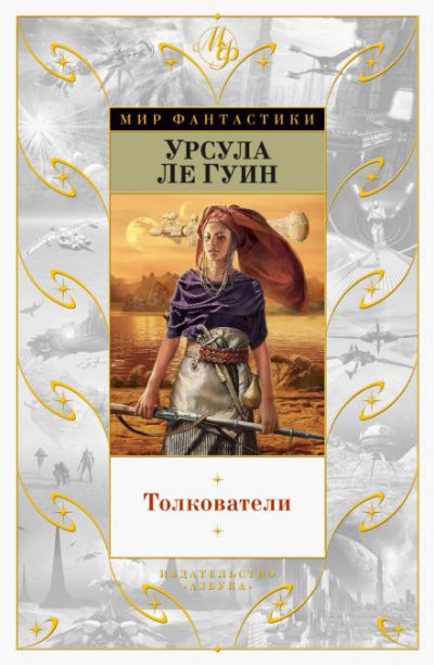 Слушайте бесплатные аудиокниги на русском языке | Audiobukva.ru Ле Гуин Урсула - Толкователи Слушайте бесплатные аудиокниги на русском языке | Audiobukva.ru Ле Гуин Урсула - Толкователи