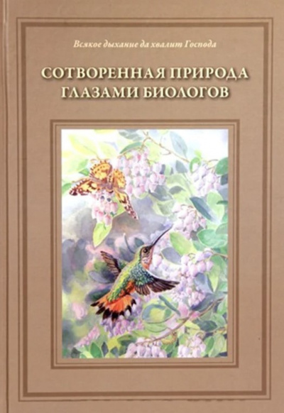 Слушайте бесплатные аудиокниги на русском языке | Audiobukva.ru Жданова Татьяна - Сотворённая природа глазами биологов Слушайте бесплатные аудиокниги на русском языке | Audiobukva.ru Жданова Татьяна - Сотворённая природа глазами биологов