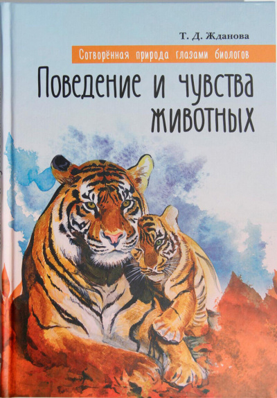 Слушайте бесплатные аудиокниги на русском языке | Audiobukva.ru Жданова Татьяна - Поведение и чувства животных Слушайте бесплатные аудиокниги на русском языке | Audiobukva.ru Жданова Татьяна - Поведение и чувства животных