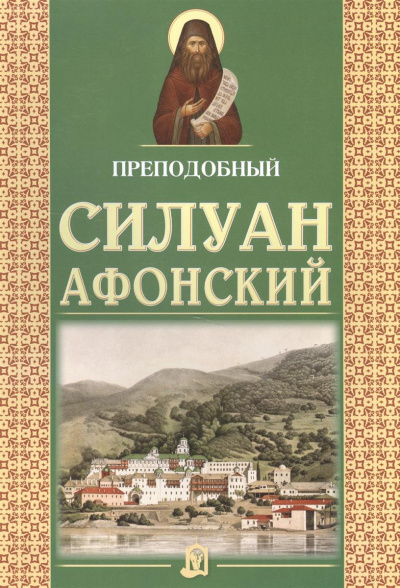 Слушайте бесплатные аудиокниги на русском языке | Audiobukva.ru Сахаров Софроний - Старец Силуан Афонский