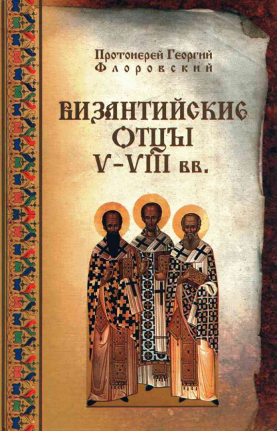 Слушайте бесплатные аудиокниги на русском языке | Audiobukva.ru Флоровский Георгий - Византийские Отцы V—VIII вв.