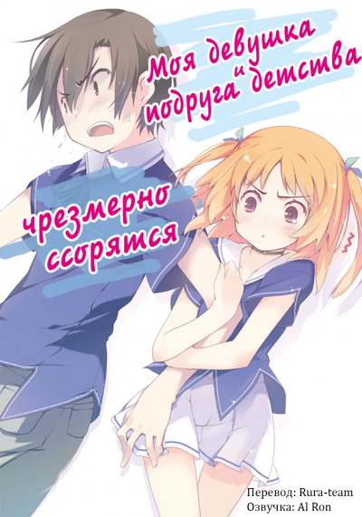 Слушайте бесплатные аудиокниги на русском языке | Audiobukva.ru Yuuji - Моя девушка и подруга детства чрезмерно ссорятся Слушайте бесплатные аудиокниги на русском языке | Audiobukva.ru Yuuji - Моя девушка и подруга детства чрезмерно ссорятся