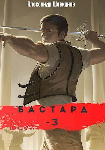 Слушайте бесплатные аудиокниги на русском языке | Audiobukva.ru Шавкунов Александр - Бастард 3 Слушайте бесплатные аудиокниги на русском языке | Audiobukva.ru Шавкунов Александр - Бастард 3