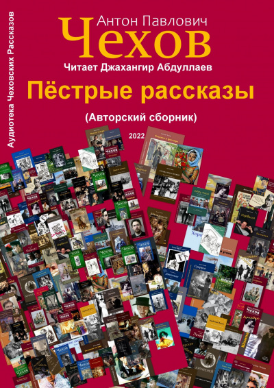 Слушайте бесплатные аудиокниги на русском языке | Audiobukva.ru Чехов Антон - Пёстрые рассказы