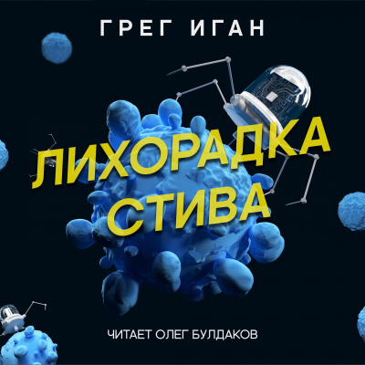 Слушайте бесплатные аудиокниги на русском языке | Audiobukva.ru Иган Грег - Лихорадка Стива Слушайте бесплатные аудиокниги на русском языке | Audiobukva.ru Иган Грег - Лихорадка Стива