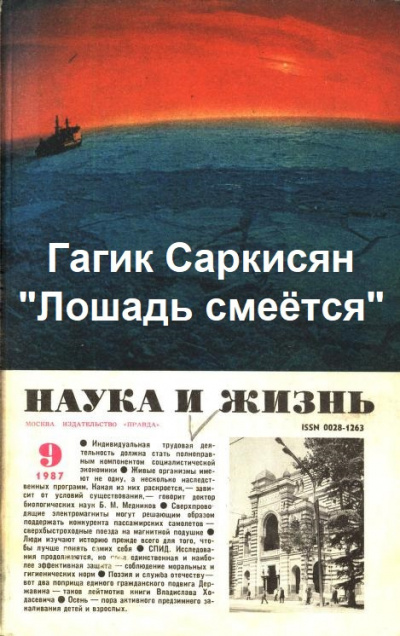 Слушайте бесплатные аудиокниги на русском языке | Audiobukva.ru Саркисян Гагик - Лошадь смеётся