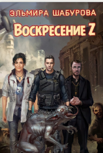 Слушайте бесплатные аудиокниги на русском языке | Audiobukva.ru Шабурова Эльмира - Воскресенье Z